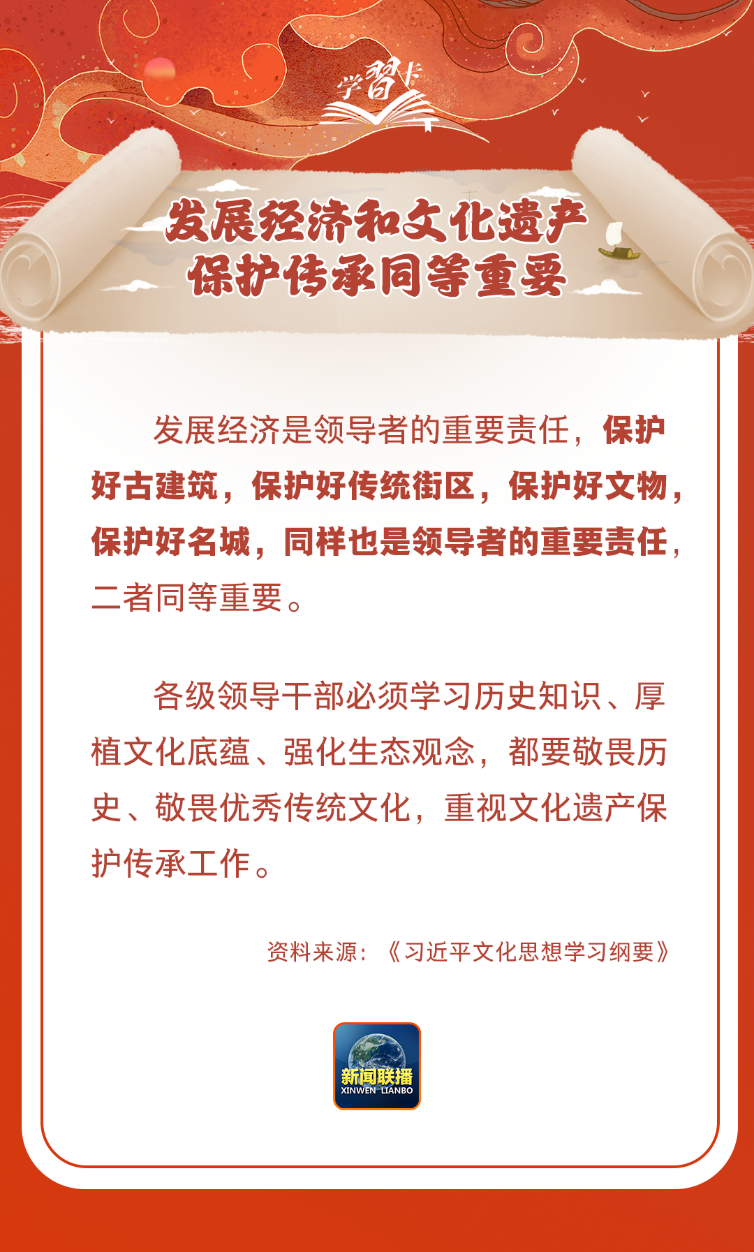 学习卡丨守护好中华民族的文化瑰宝！