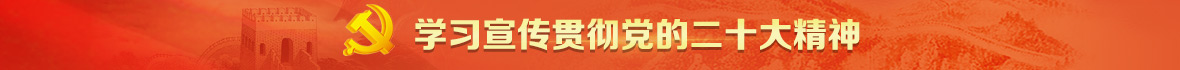  Study, publicize and implement the spirit of the 20th CPC National Congress banner.jpg