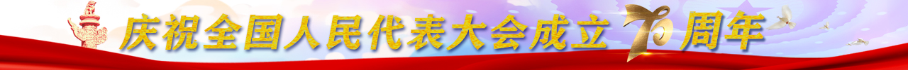 庆祝全国人民代表大会成立70周年banner.jpg