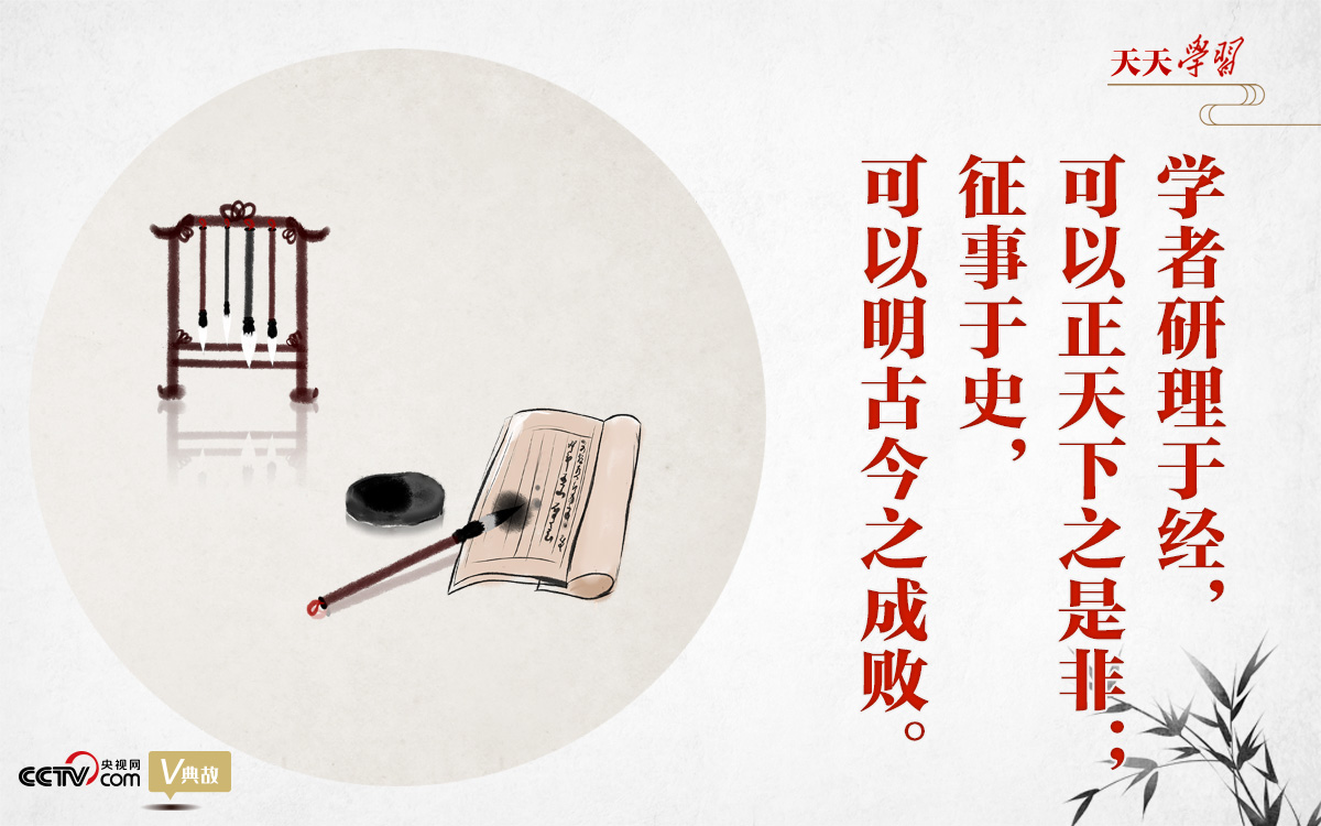 “典”亮新时代|研理于经正是非,征事于史明成败