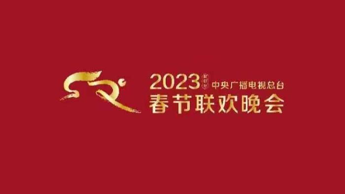 《2023年春节联欢晚会》组织首次彩排