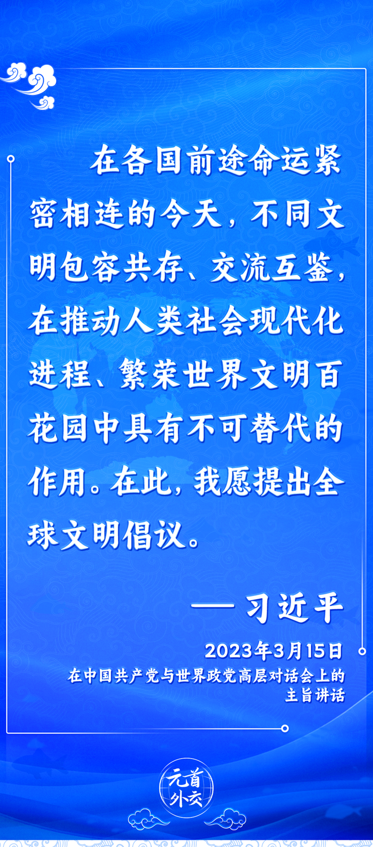 元首外交丨推动文明交流互鉴，习主席提出这些“中国主张”