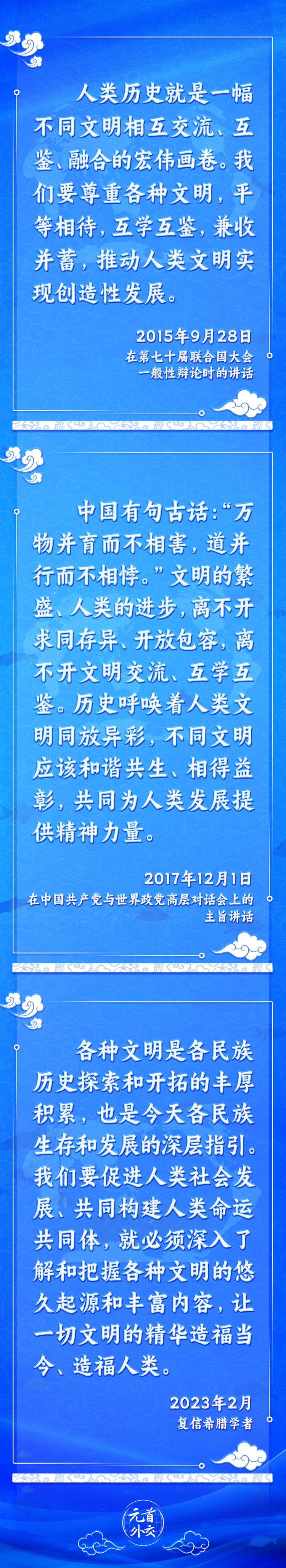 元首外交丨推动文明交流互鉴，习主席提出这些“中国主张”