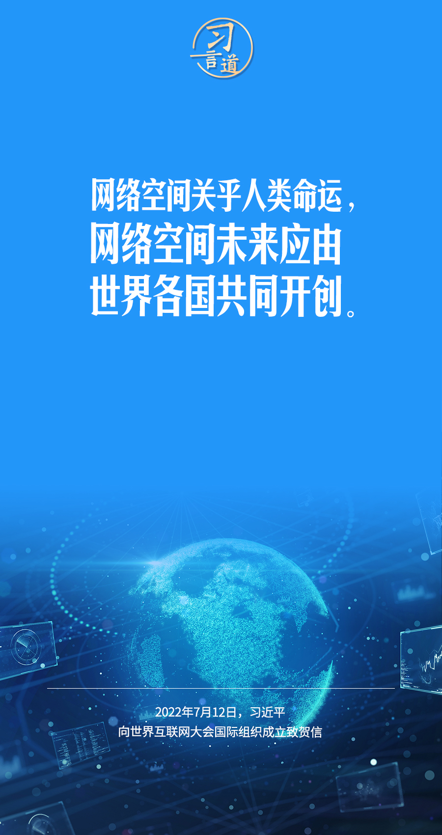 习言道｜让数字文明造福各国人民