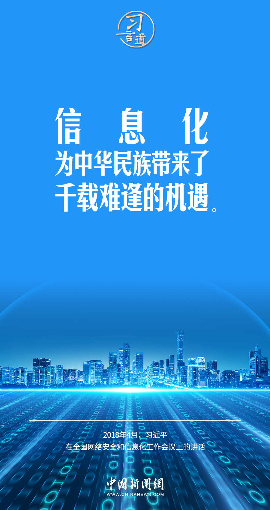 【阔步迈向网络强国】习言道｜为老百姓提供用得上、用得起、用得好的信息服务