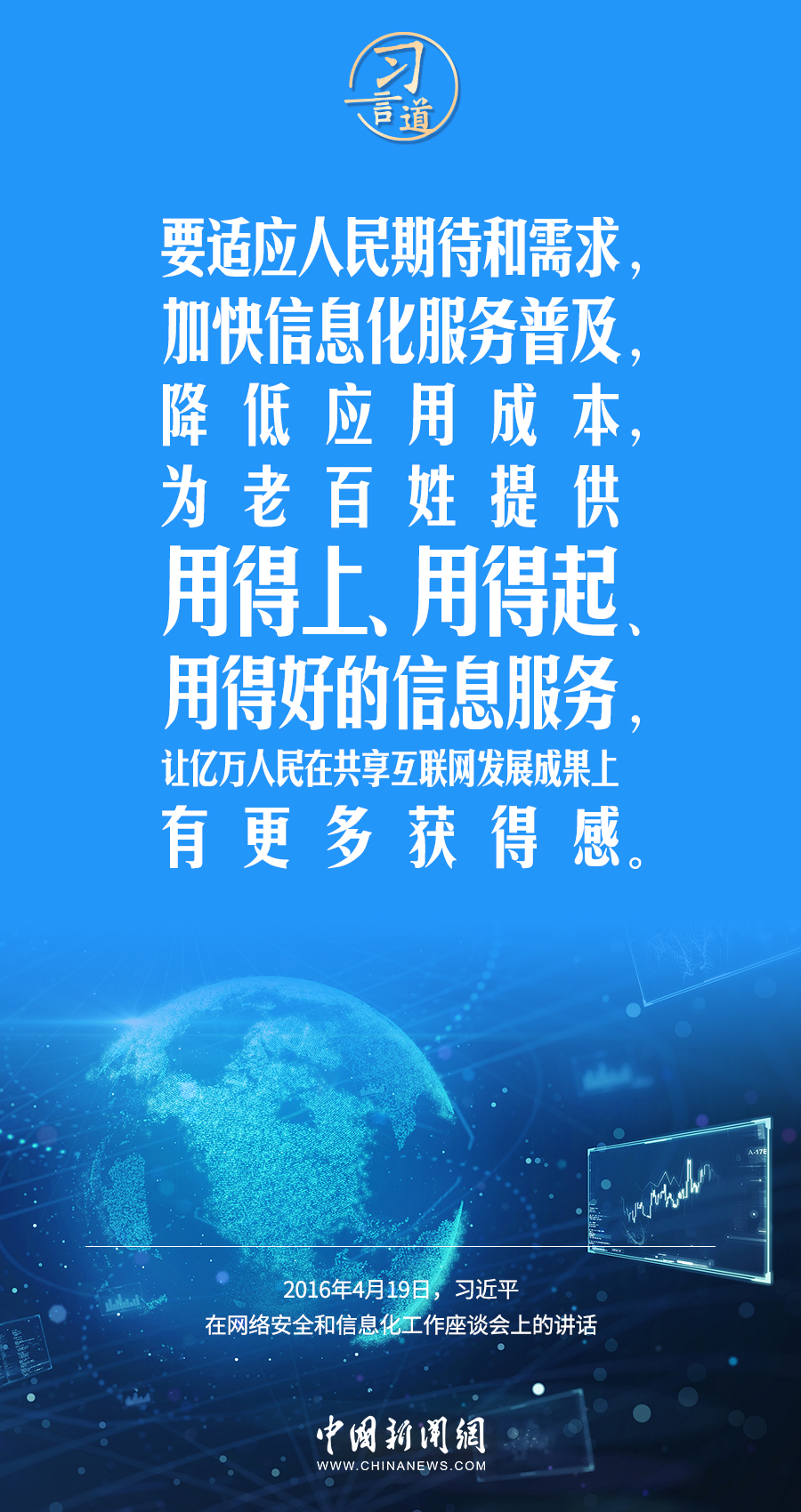 【阔步迈向网络强国】习言道｜为老百姓提供用得上、用得起、用得好的信息服务