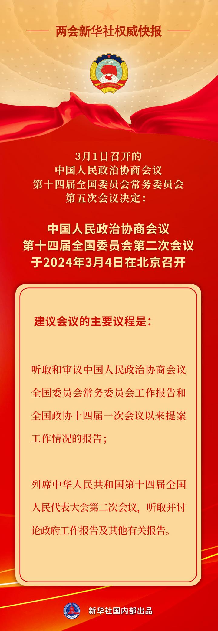 新华社权威快报丨全国政协会议议程来了