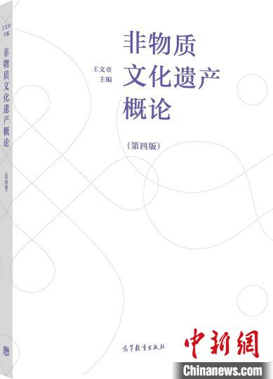 《非物质文化遗产概论》推出第四版填补我国非遗理论研究空白