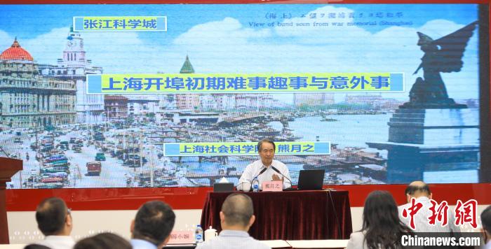 城市史学者熊月之谈上海开埠之初的难事、趣事与意外事
