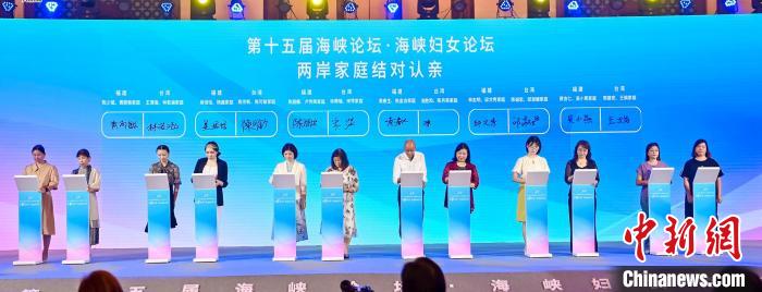 (聚焦海峡论坛)海峡妇女论坛在厦门举行12个两岸家庭结对认亲