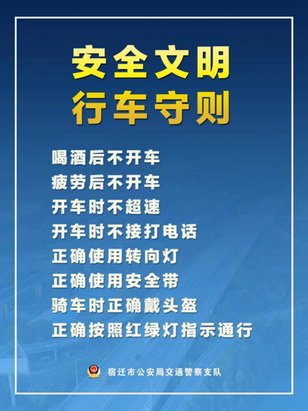    宿迁“四不、四正确”安全文明行车守则。宿迁公安供图
