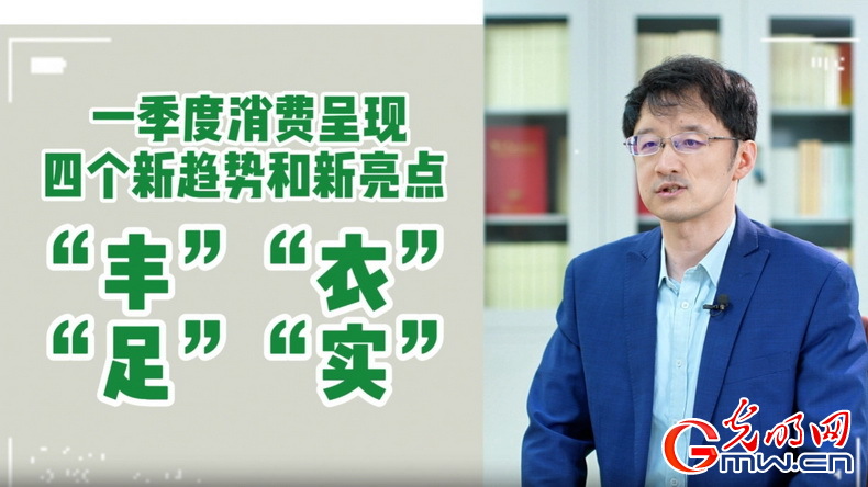 视频丨专家解读：政策给力、基本面蓄力 全年消费预计持续恢复向好