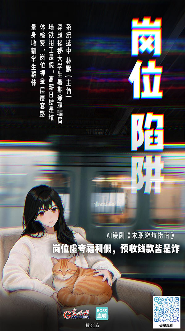 AI漫剧《求职避坑指南》丨应聘暑期兼职，我竟成“待宰羔羊”