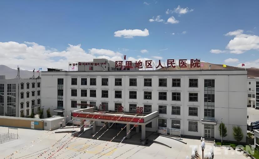 阿里地区人民医院.jpg