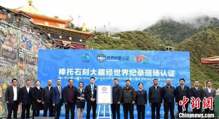 四川壤塘县棒托石刻大藏经获WRCA世界纪录认证