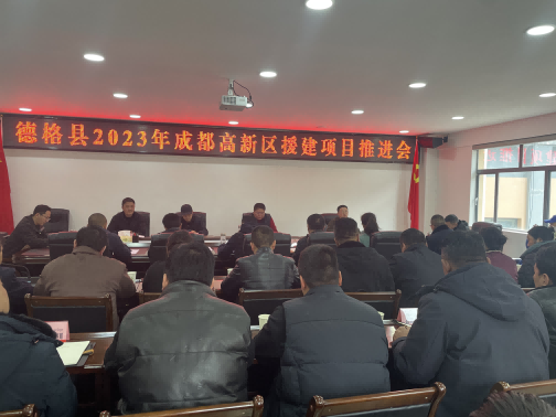 德格县2023年成都高新区援建项目推进会现场。成都高新区(简阳市)第六批对口支援工作队供图