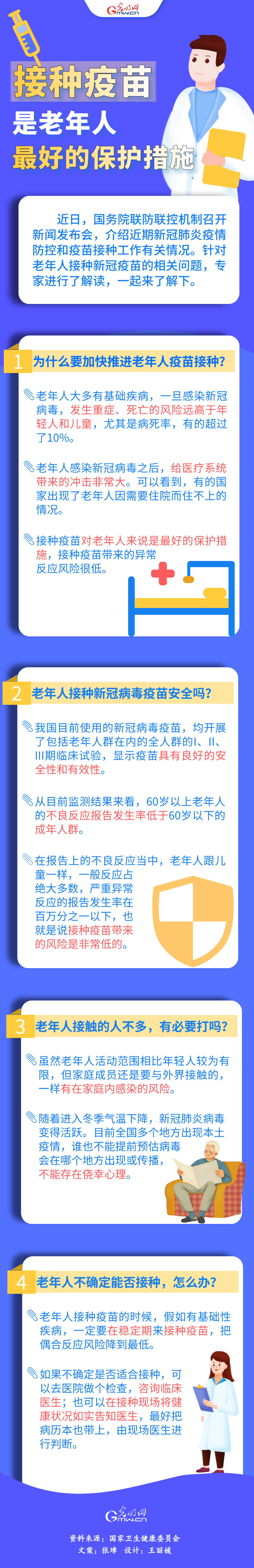 【图解】接种疫苗是老年人最好的保护措施