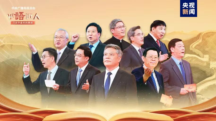 《平“语”近人——习近平喜欢的典故》（第三季）明起开播