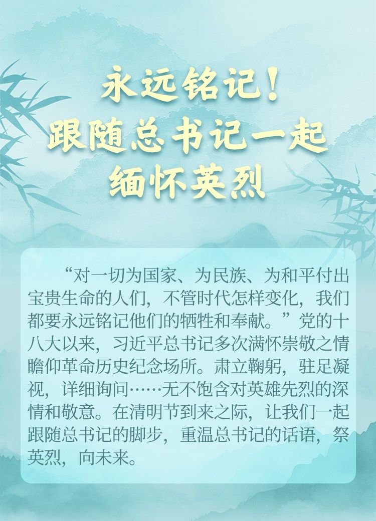 长图｜永远铭记！跟随总书记一起缅怀英烈