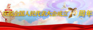 庆祝全国人民代表大会成立70周年小banner.jpg