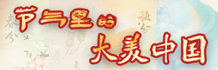 节气里的大美中国banner308.jpg